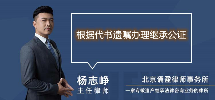 根据代书遗嘱办理继承公证