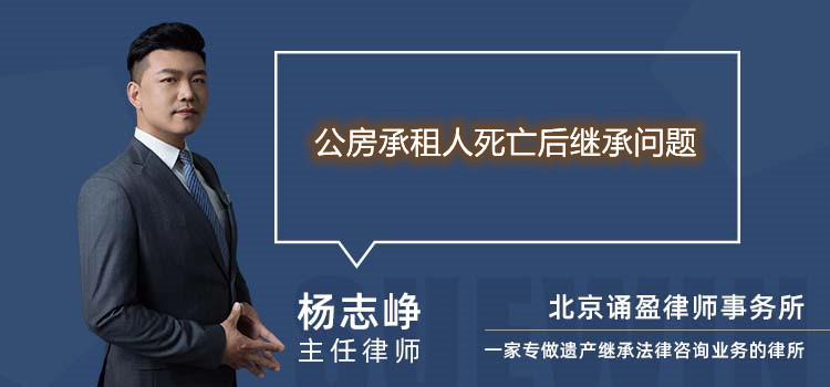 公房承租人死亡后继承问题