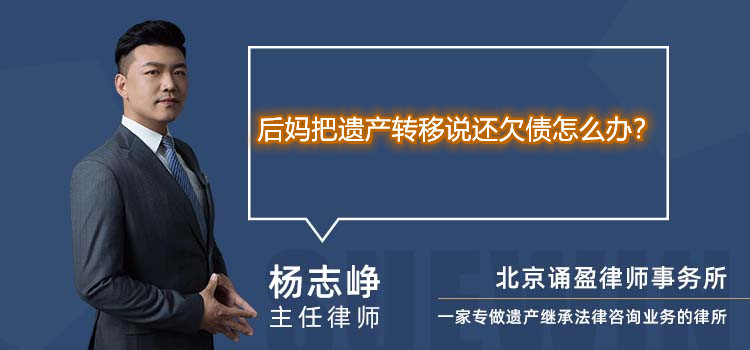 后妈把遗产转移说还欠债怎么办？