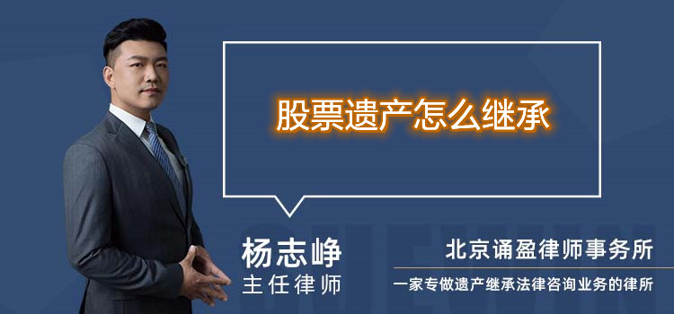 股票遗产怎么继承