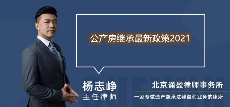 公产房继承最新政策2021