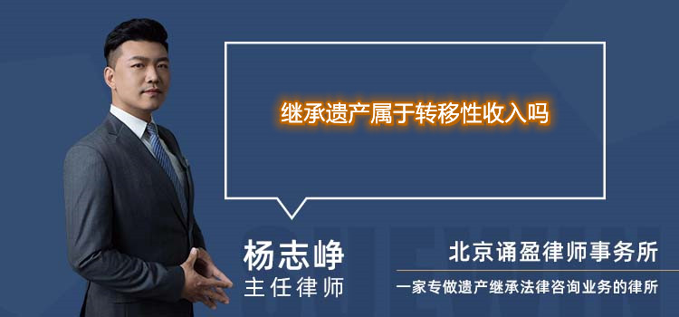 继承遗产属于转移性收入吗