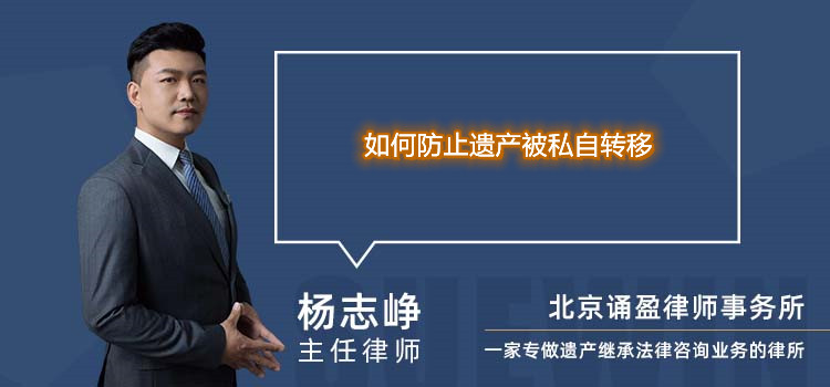 如何防止遗产被私自转移