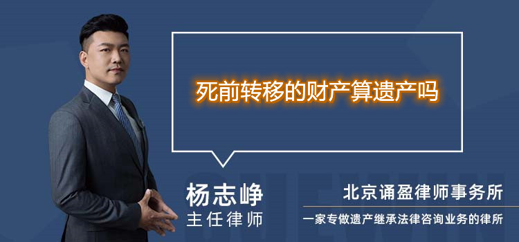 死前转移的财产算遗产吗