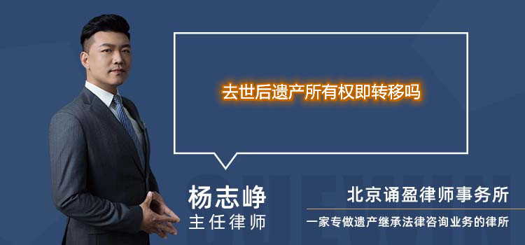 去世后遗产所有权即转移吗