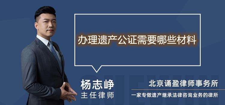 办理遗产公证需要哪些材料