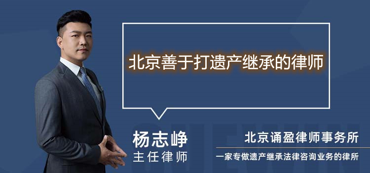 北京善于打遗产继承的律师