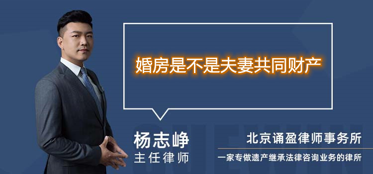 婚房是不是夫妻共同财产