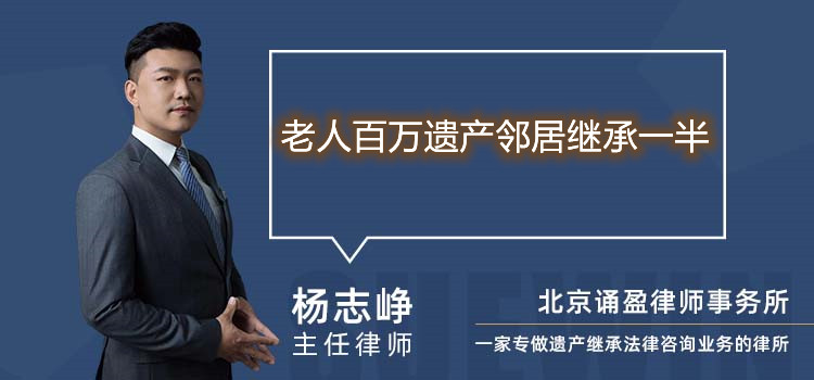 老人百万遗产邻居继承一半