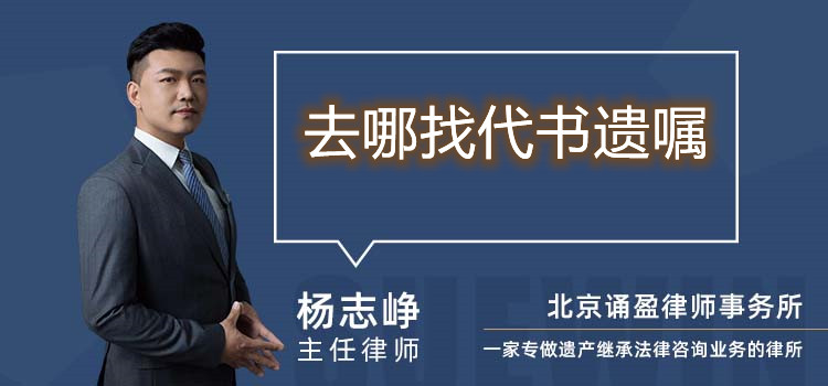 去哪找代书遗嘱