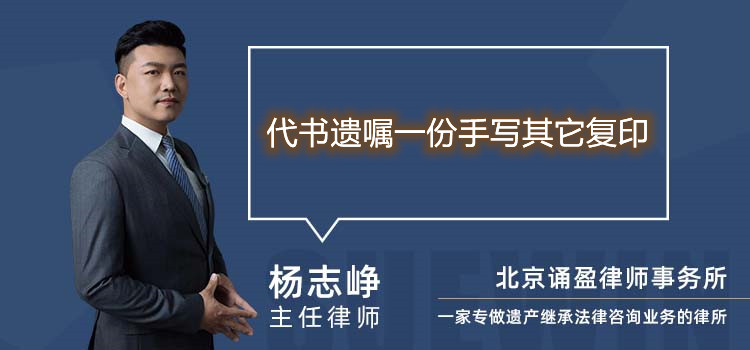 代书遗嘱一份手写其它复印