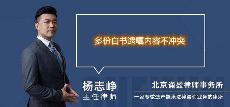 多份自书遗嘱内容不冲突