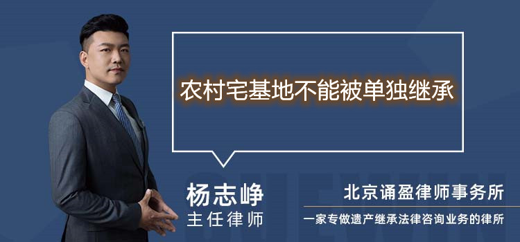 农村宅基地不能被单独继承