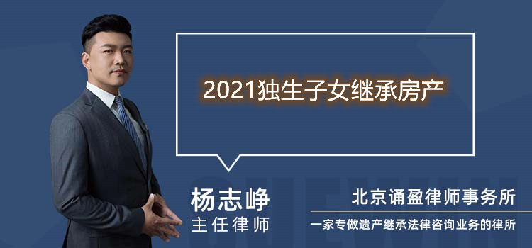 2021独生子女继承房产