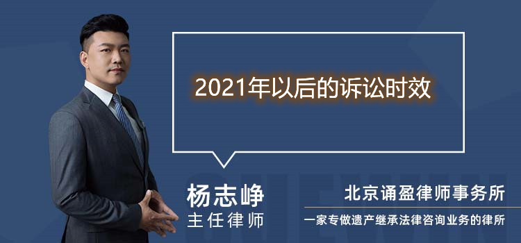 2021年以后的诉讼时效