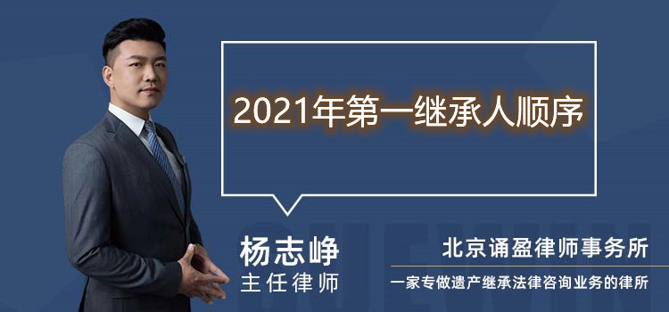 2021年第一继承人顺序