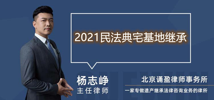 2021民法典宅基地继承