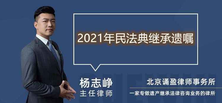 2021年民法典继承遗嘱