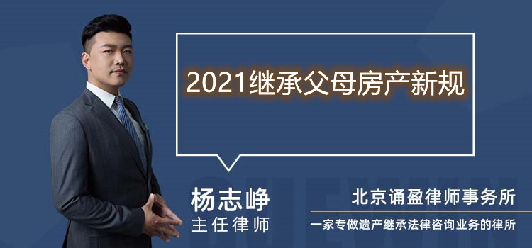 2021继承父母房产新规