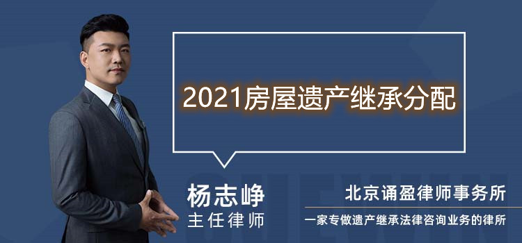 2021房屋遗产继承分配