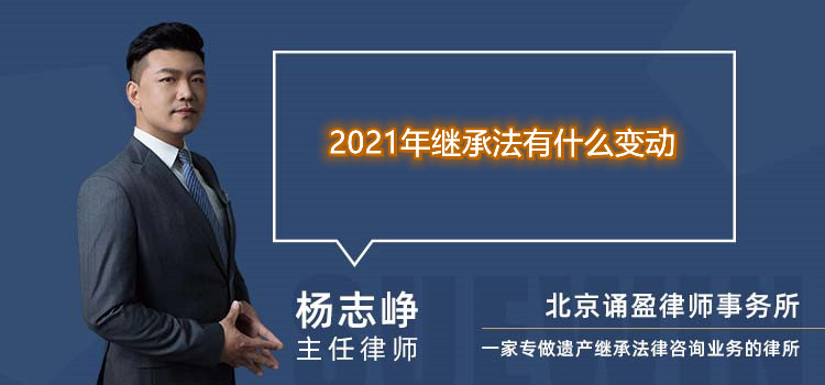 2021年继承法有什么变动