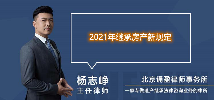 2021年继承房产新规定