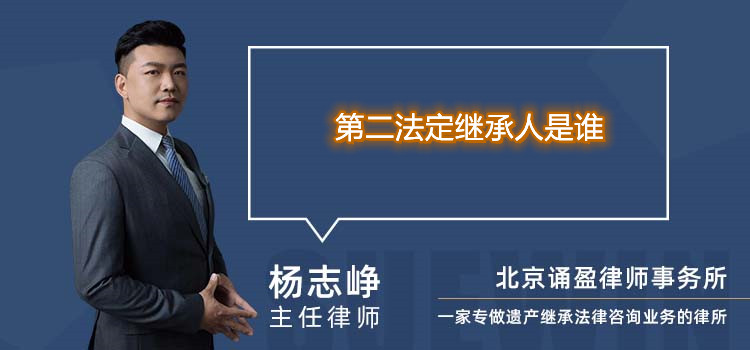 第二法定继承人是谁