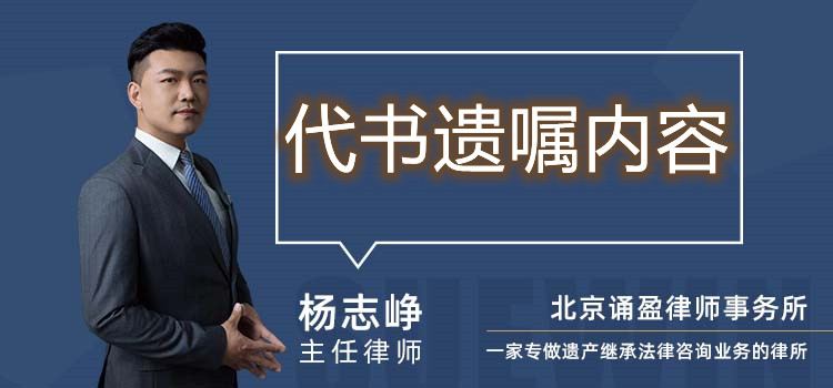 代书遗嘱内容