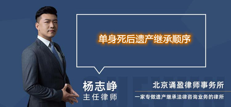 单身死后遗产继承顺序