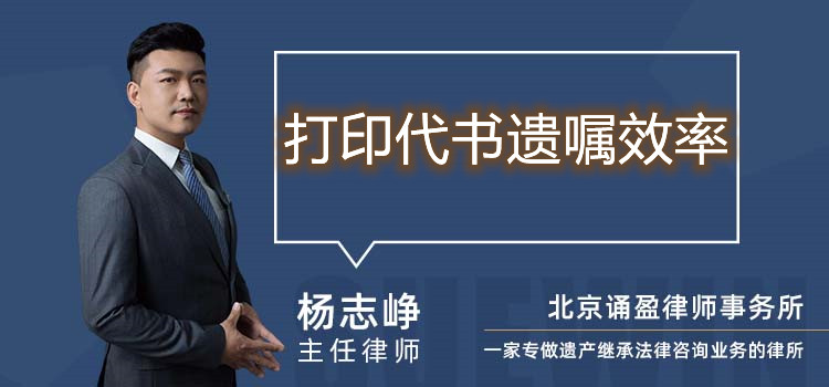 打印代书遗嘱效率