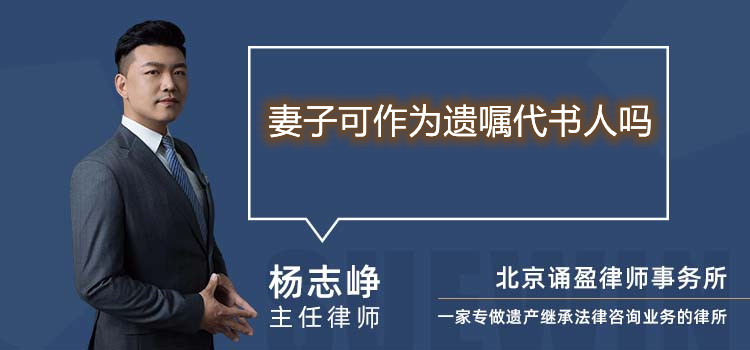 妻子可作为遗嘱代书人吗