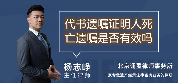 代书遗嘱证明人死亡遗嘱是否有效吗