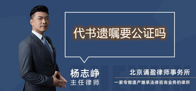 代书遗嘱要公证吗