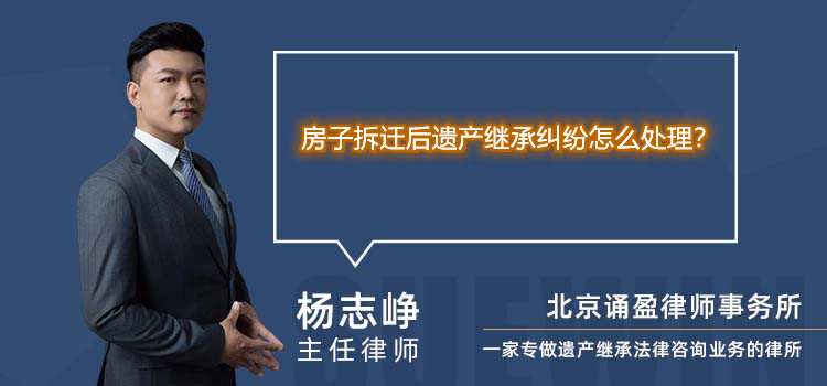 房子拆迁后遗产继承纠纷怎么处理？