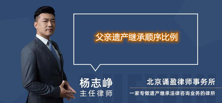 父亲遗产继承顺序比例