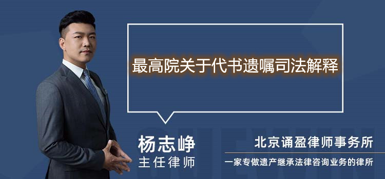 最高院关于代书遗嘱司法解释