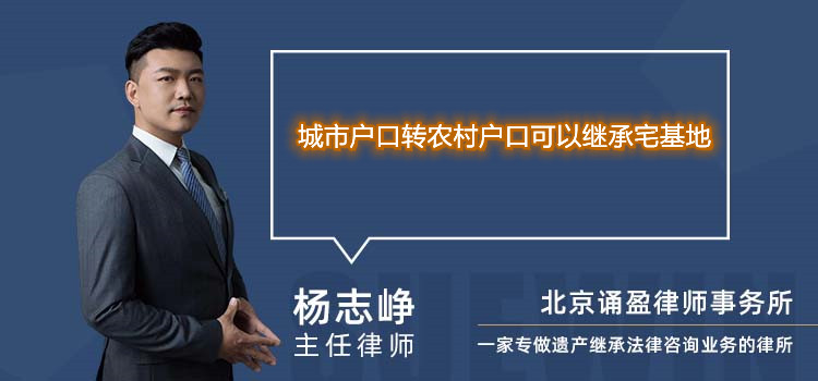 城市户口转农村户口可以继承宅基地