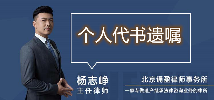 个人代书遗嘱