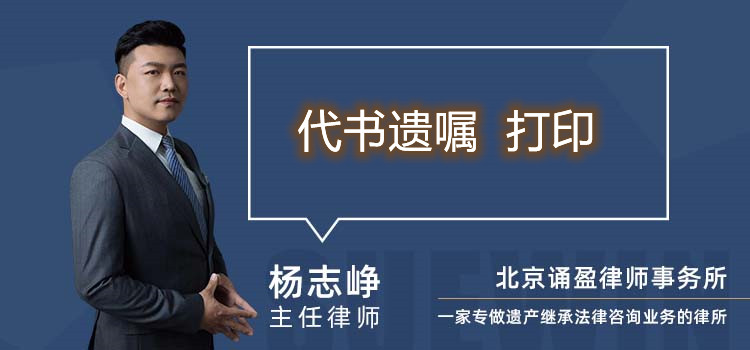 代书遗嘱 打印