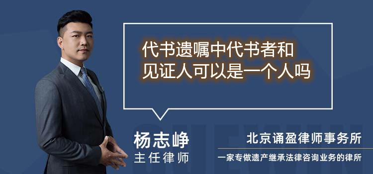 代书遗嘱中代书者和见证人可以是一个人吗