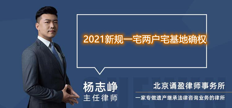 2021新规一宅两户宅基地确权