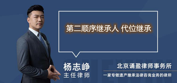 第二顺序继承人 代位继承