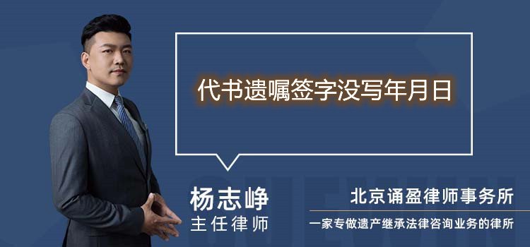 代书遗嘱签字没写年月日