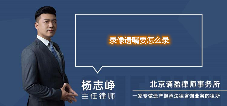 录像遗嘱要怎么录