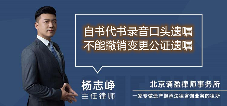 自书代书录音口头遗嘱不能撤销变更公证遗嘱