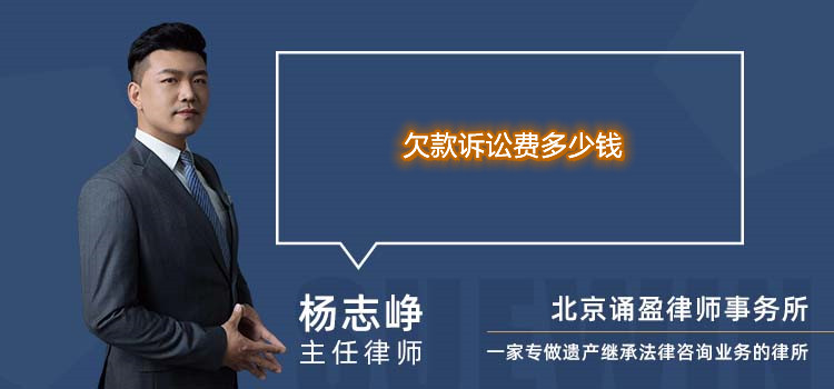 欠款诉讼费多少钱