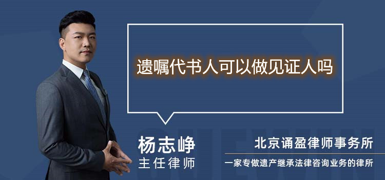 遗嘱代书人可以做见证人吗