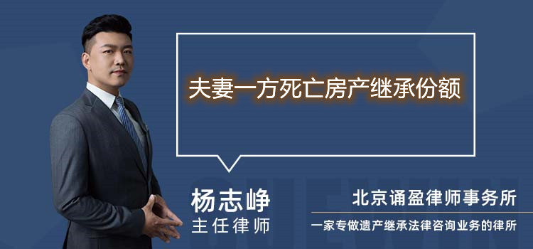 夫妻一方死亡房产继承份额