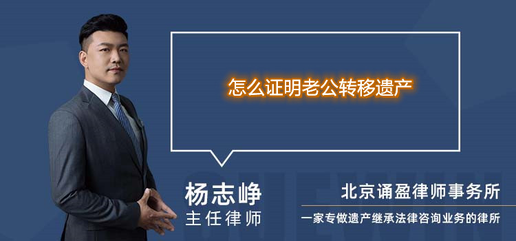 怎么证明老公转移遗产