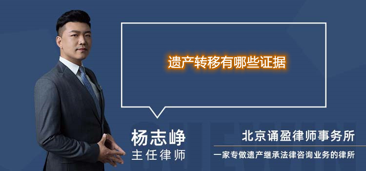 遗产转移有哪些证据